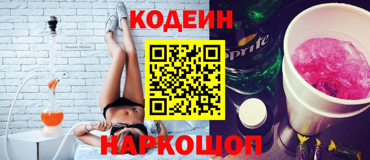 Симферополь  Кодеиновый сироп Lean Purple Drank  Вход с VPN  Кодеин напиток Lean (лин) 